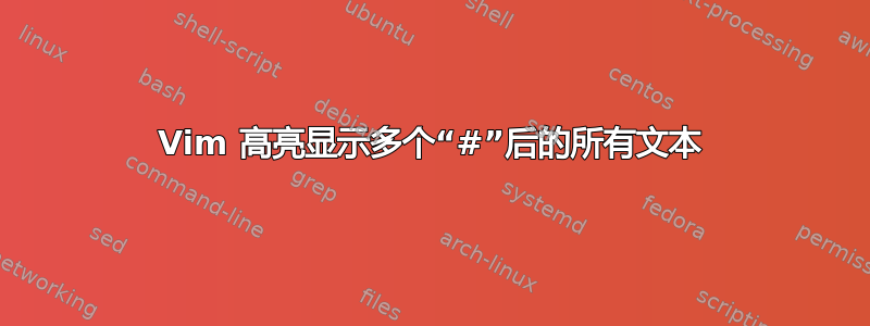 Vim 高亮显示多个“#”后的所有文本