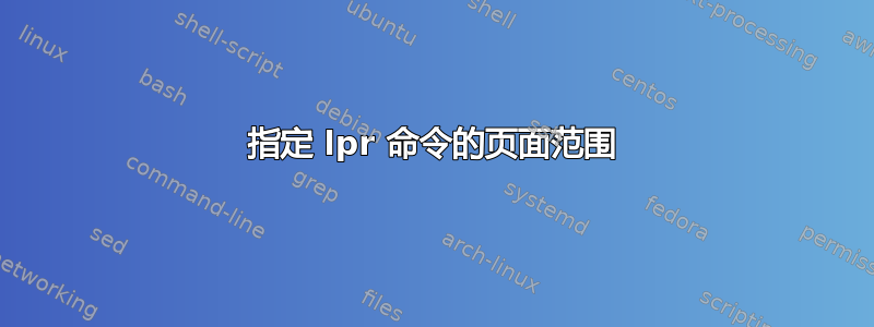 指定 lpr 命令的页面范围