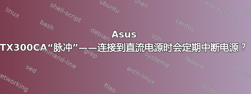 Asus TX300CA“脉冲”——连接到直流电源时会定期中断电源？