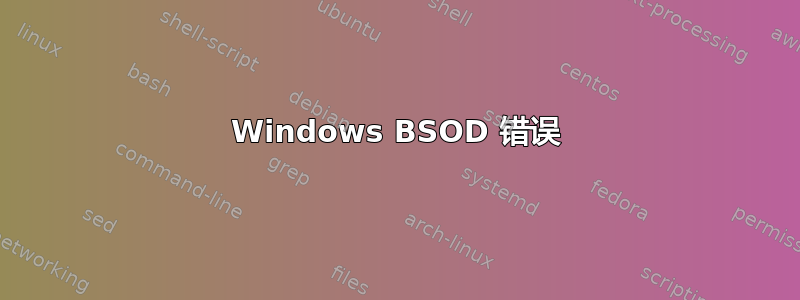 Windows BSOD 错误