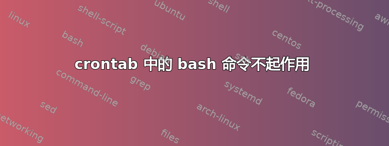 crontab 中的 bash 命令不起作用