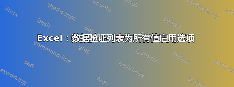 Excel：数据验证列表为所有值启用选项