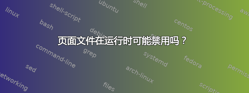 页面文件在运行时可能禁用吗？