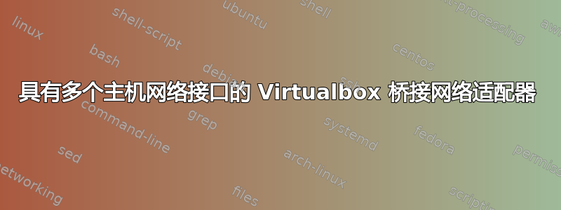 具有多个主机网络接口的 Virtualbox 桥接网络适配器