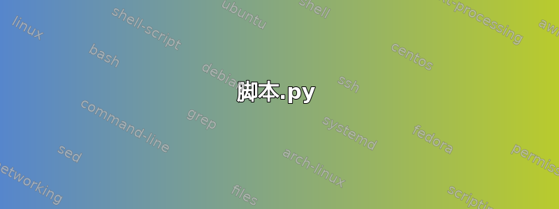 脚本.py