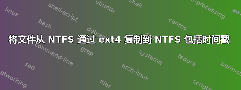 将文件从 NTFS 通过 ext4 复制到 NTFS 包括时间戳