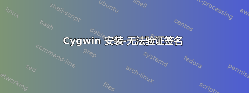 Cygwin 安装-无法验证签名