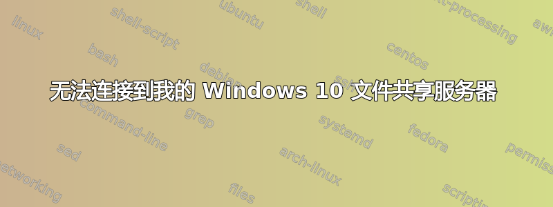 无法连接到我的 Windows 10 文件共享服务器