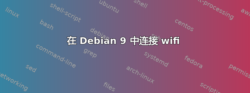 在 Debian 9 中连接 wifi