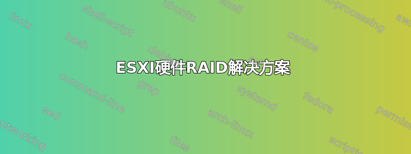 ESXI硬件RAID解决方案