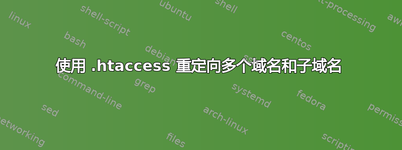 使用 .htaccess 重定向多个域名和子域名