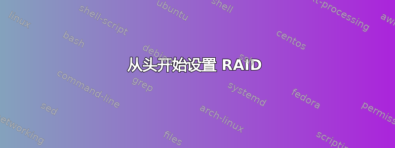 从头开始设置 RAID