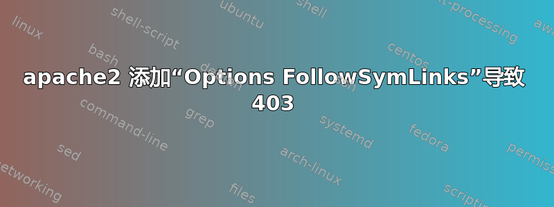 apache2 添加“Options FollowSymLinks”导致 403