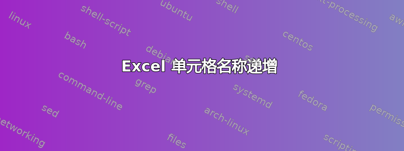 Excel 单元格名称递增