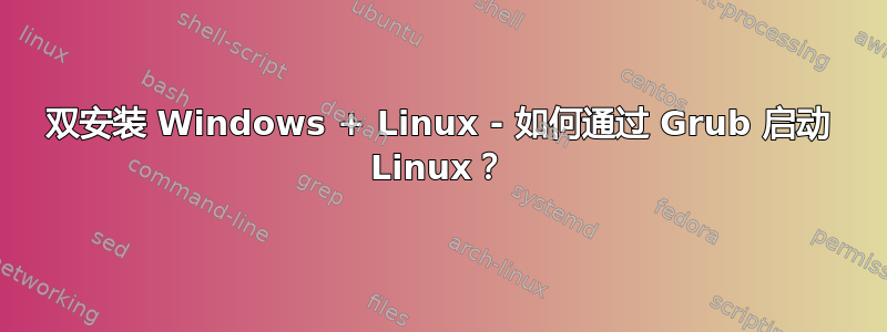 双安装 Windows + Linux - 如何通过 Grub 启动 Linux？