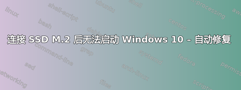 连接 SSD M.2 后无法启动 Windows 10 – 自动修复