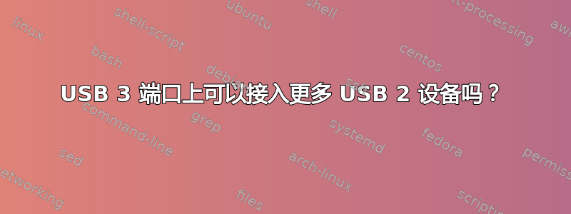 USB 3 端口上可以接入更多 USB 2 设备吗？