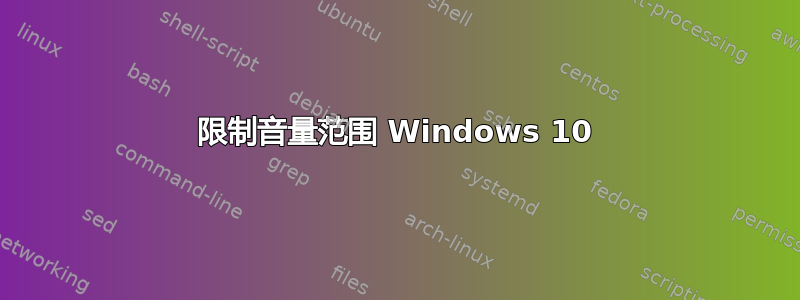 限制音量范围 Windows 10