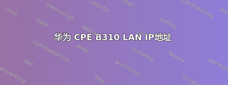 华为 CPE B310 LAN IP地址