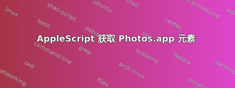 AppleScript 获取 Photos.app 元素