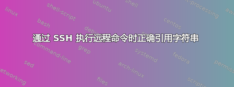 通过 SSH 执行远程命令时正确引用字符串