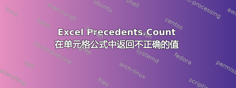 Excel Precedents.Count 在单元格公式中返回不正确的值