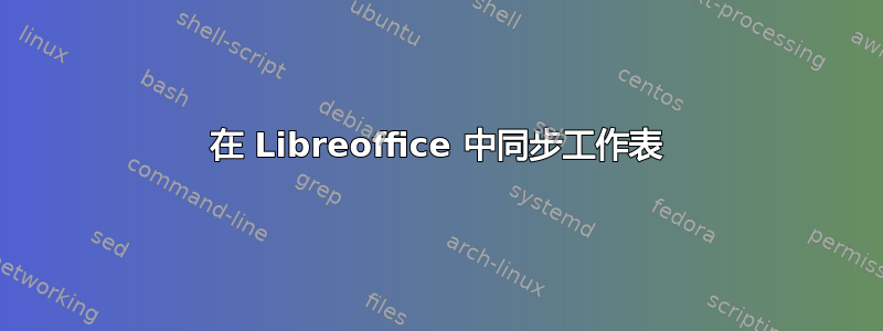 在 Libreoffice 中同步工作表