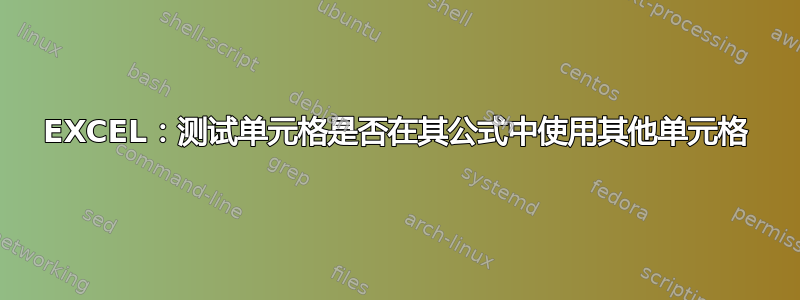 EXCEL：测试单元格是否在其公式中使用其他单元格