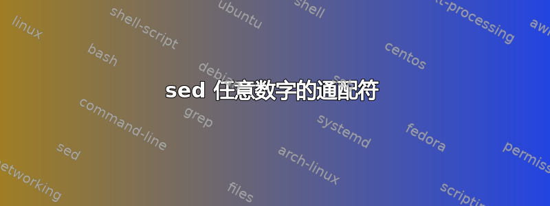 sed 任意数字的通配符