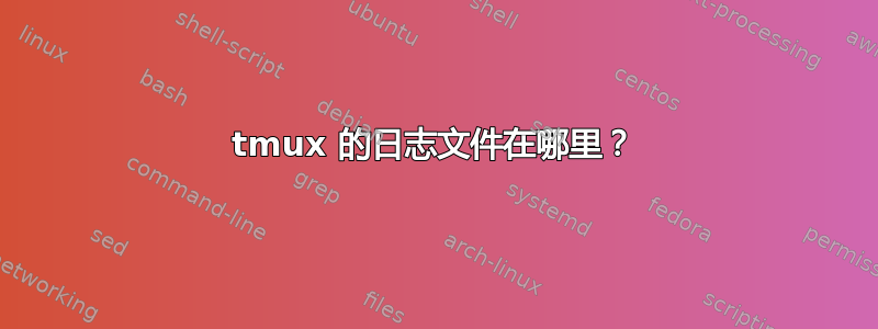 tmux 的日志文件在哪里？