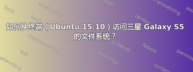 如何从终端（Ubuntu 15.10）访问三星 Galaxy S5 的文件系统？