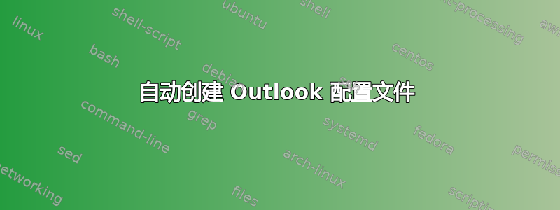 自动创建 Outlook 配置文件