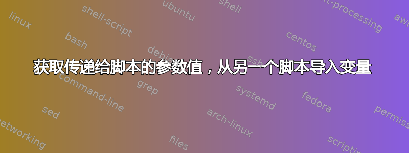 获取传递给脚本的参数值，从另一个脚本导入变量