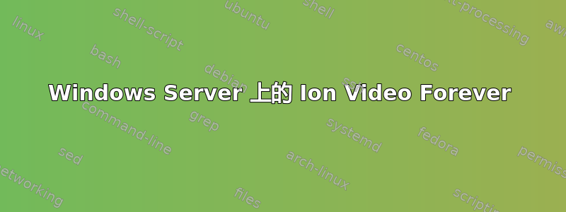 Windows Server 上的 Ion Video Forever