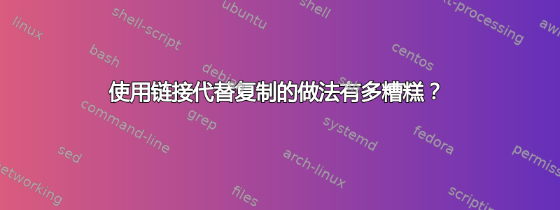 使用链接代替复制的做法有多糟糕？