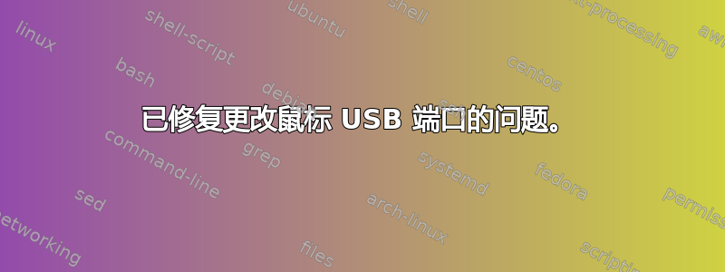 已修复更改鼠标 USB 端口的问题。