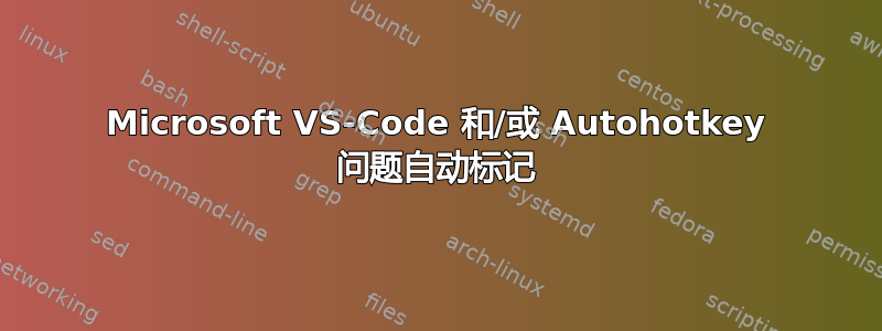 Microsoft VS-Code 和/或 Autohotkey 问题自动标记