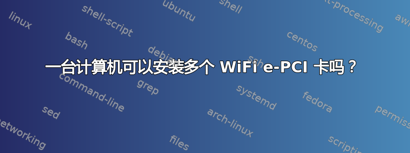 一台计算机可以安装多个 WiFi e-PCI 卡吗？