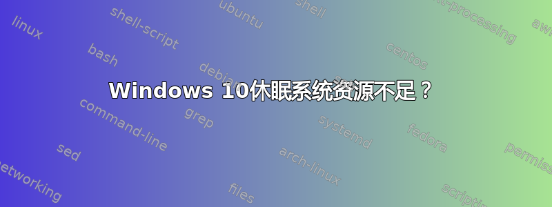 Windows 10休眠系统资源不足？