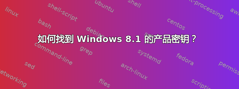 如何找到 Windows 8.1 的产品密钥？