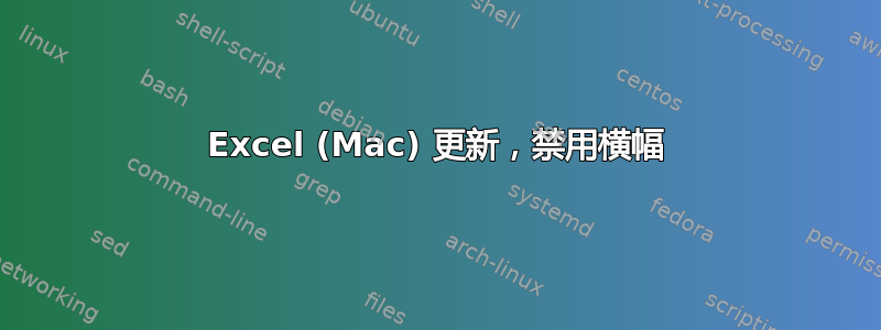 Excel (Mac) 更新，禁用横幅