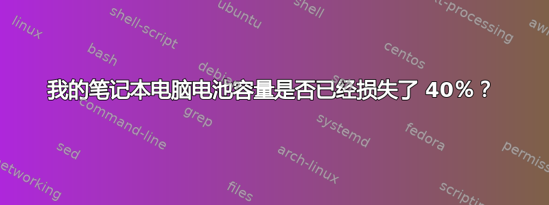 我的笔记本电脑电池容量是否已经损失了 40％？