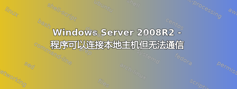 Windows Server 2008R2 - 程序可以连接本地主机但无法通信