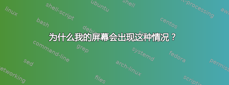 为什么我的屏幕会出现这种情况？