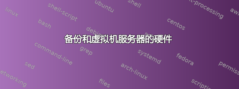 备份和虚拟机服务器的硬件