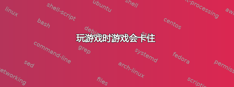 玩游戏时游戏会卡住