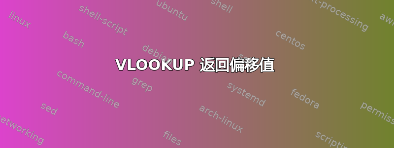 VLOOKUP 返回偏移值