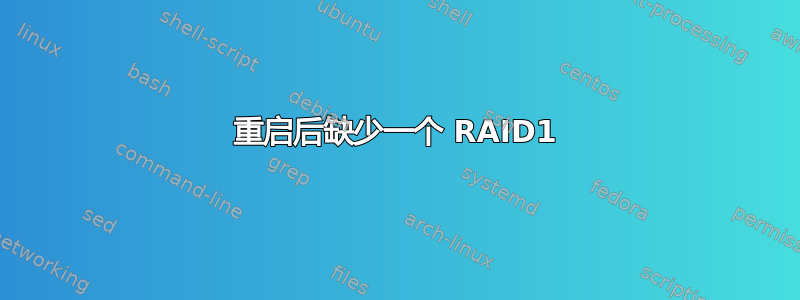 重启后缺少一个 RAID1