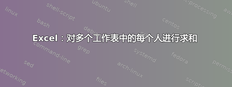 Excel：对多个工作表中的每个人进行求和