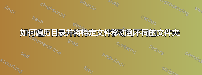 如何遍历目录并将特定文件移动到不同的文件夹